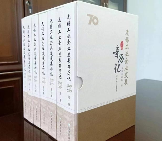 《無(wú)錫工業(yè)企業(yè)發(fā)展親歷記》：泰源人走過(guò)的六十載歲月