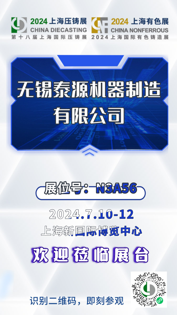 無錫泰源機(jī)器新型履帶拋丸機(jī)、砂帶機(jī)亮相2024第18屆上海國際壓鑄暨有色鑄造展！